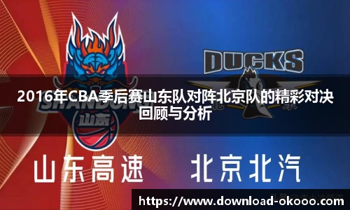 2016年CBA季后赛山东队对阵北京队的精彩对决回顾与分析