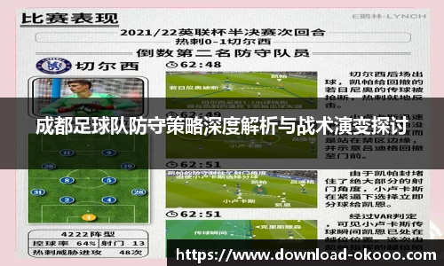 成都足球队防守策略深度解析与战术演变探讨